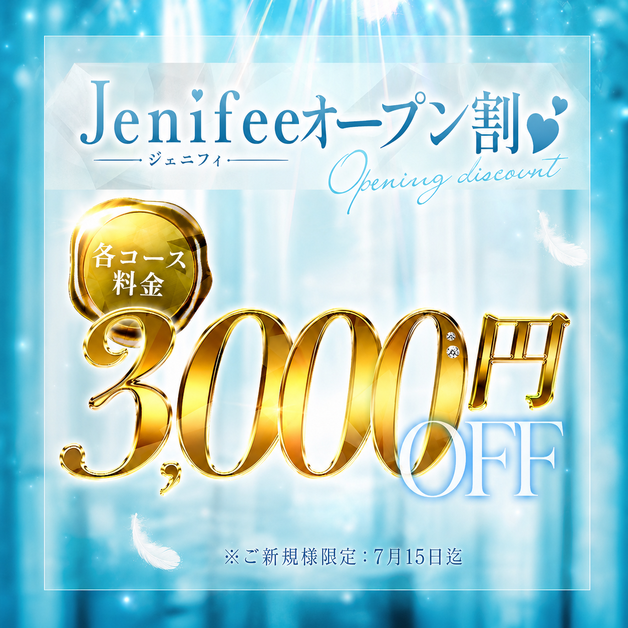 Jenifeeオープン割！！